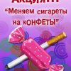 Акция \"Меняем сигареты на конфеты\" проведенная 19.11.20г